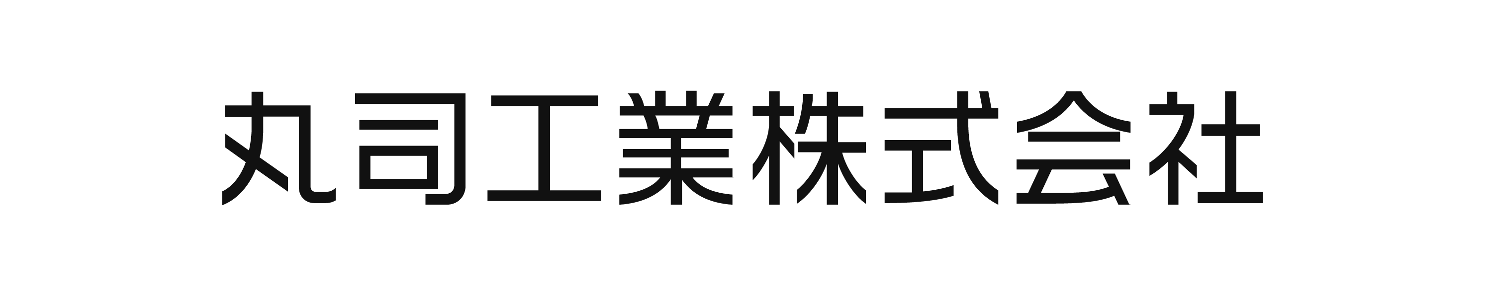 丸司工業株式会社